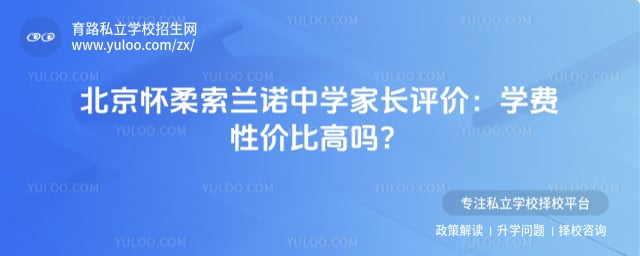 北京怀柔索兰诺中学家长评价