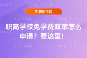 2026职高学校免学费政策怎么申请？看这里！