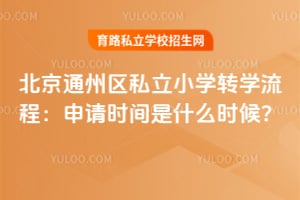 2026�걱��ͨ����˽��Сѧתѧ���̣�����ʱ����ʲôʱ��