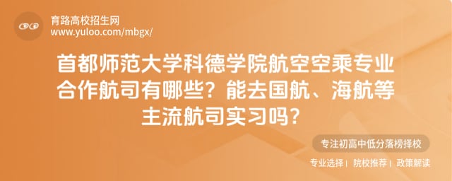 首都师范大学科德学院的航空空乘专业