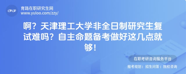 天津理工大学非全日制研究生复试难吗