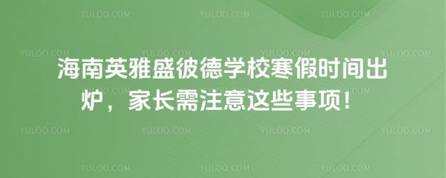 ����Ӣ��ʢ�˵�ѧУ����ʱ��