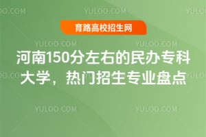 ����150�����ҵ����ר�ƴ�ѧ����������רҵ�̵�