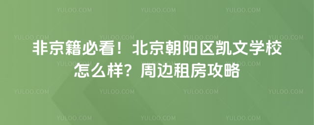 北京朝阳区凯文学校怎么样