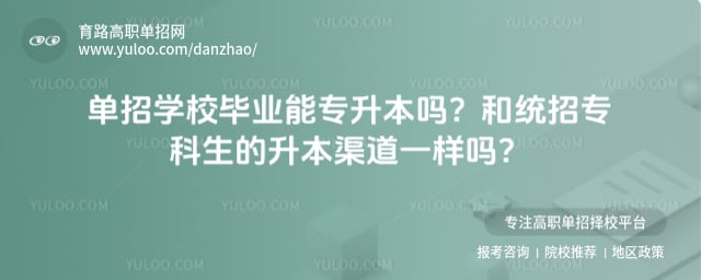 单招学校专升本