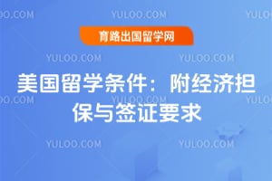 2026��������ѧ�����������õ�����ǩ֤Ҫ��