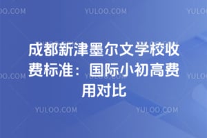 2026��ɶ��½�ī����ѧУ�շѱ�׼������С���߷��öԱ�