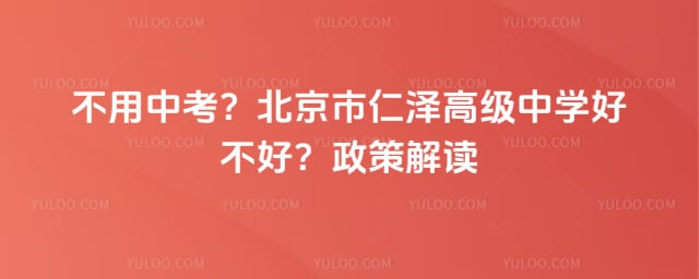 北京市仁泽高级中学好不好