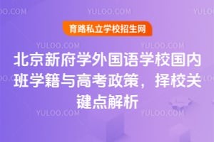 北京新府学外国语学校国内班学籍与高考政策，择校关键点解析