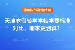 ��򺮼�תѧѧУѧ�ѱ�׼�Աȣ��ļҸ����㣬����У�շ��̵㣡