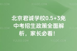 2026年北京君诚学校0.5+3免中考招生政策全面解析，家长必看！