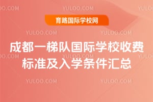 2026��ɶ�һ�ݶӹ���ѧУ�շѱ�׼����ѧ��������