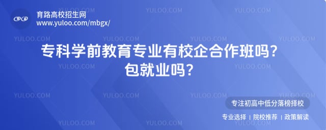 专科学前教育专业校企合作班