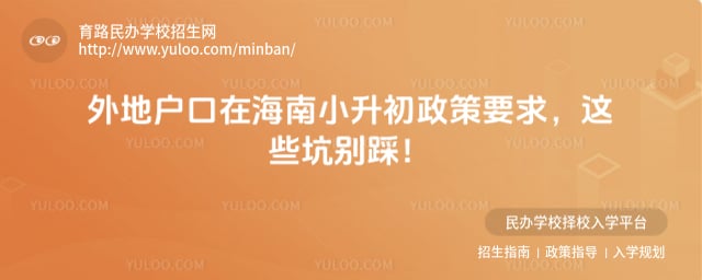 外地户口海南小升初政策