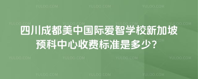 �ɶ����й��ʰ���ѧУ�¼���Ԥ�������շѱ�׼