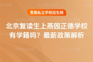 北京复读生上燕园正德学校有学籍吗?最新政策解析!