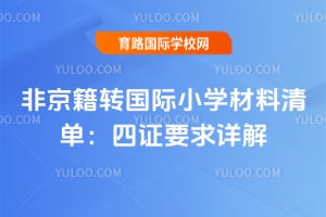 2026�Ǿ���ת����Сѧ�����嵥����֤Ҫ�����