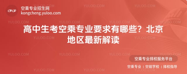 高中生考空乘專業(yè)要求
