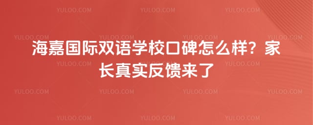 海嘉国际双语学校口碑怎么样