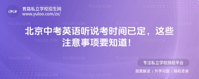 北京中考英语听说考时间