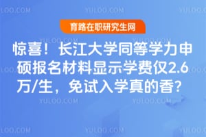 ��ϲ��������ѧͬ��ѧ����˶����������ʾ2026��ѧ�ѽ�2.6��/����������ѧ����㣿