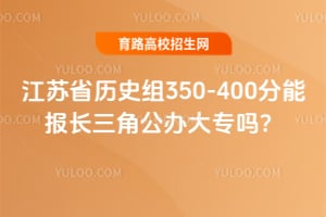 江苏省历史组350-400分能报长三角公办大专吗？