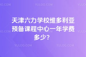 2026���������ѧУά������Ԥ���γ�����һ��ѧ�Ѷ��٣�