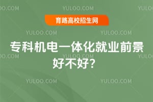 专科机电一体化就业前景好不好?