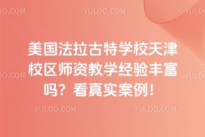 美国法拉古特学校天津校区师资教学经验丰富吗？看真实案例！