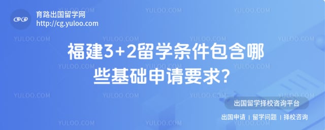 福建3+2留学条件