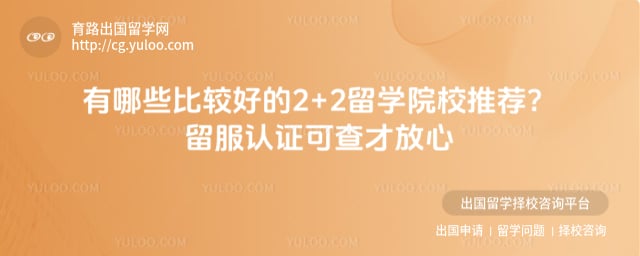 ����Щ�ȽϺõ�2+2��ѧԺУ�Ƽ�