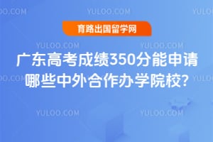 �㶫�߿��ɼ�350����������Щ���������ѧԺУ?