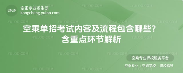 空乘單招考試內(nèi)容及流程