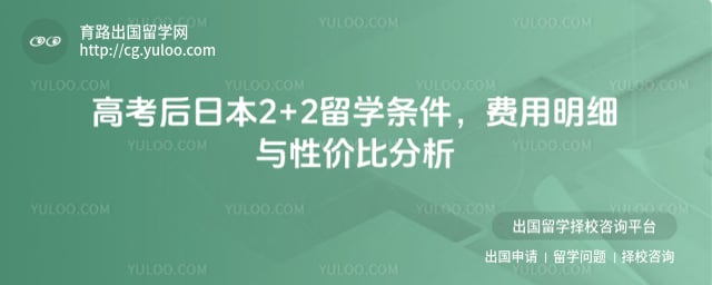 高考后日本2+2留学条件