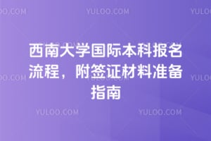 西南大学国际本科报名流程，附2026年签证材料准备指南