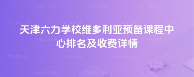 ����ѧУά������Ԥ���γ������������շ�