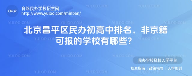 北京昌平区民办初高中排名
