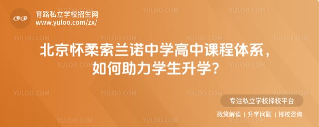 北京怀柔索兰诺中学高中课程体系
