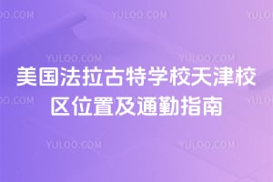 2026年美国法拉古特学校天津校区位置及通勤指南