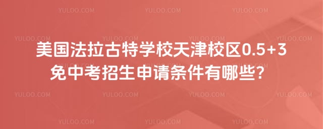 美国法拉古特学校天津校区0.5+3免中考招生