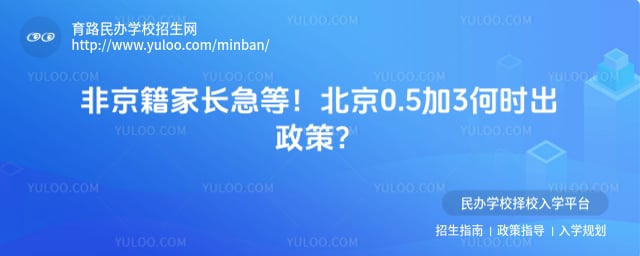 北京0.5加3何时出政策