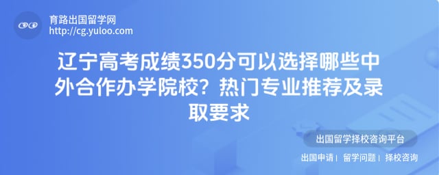 �����߿��ɼ�350�ֿ���ѡ����Щ���������ѧԺУ