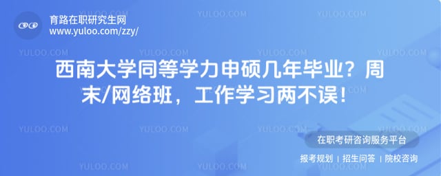 西南大学同等学力申硕几年毕业