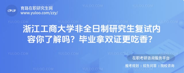 浙江工商大学非全日制研究生复试内容