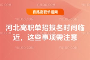 2026年河北高职单招报名时间临近,这些事项需注意