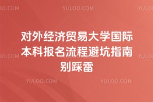 2026����⾭��ó�״�ѧ���ʱ��Ʊ������̱ܿ�ָ�ϱ����