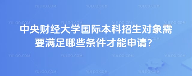 中央财经大学国际本科招生对象