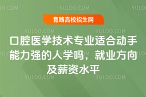 ��ǻҽѧ����רҵ�ʺ϶�������ǿ����ѧ�𣿾�ҵ����н��ˮƽ