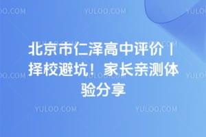 北京市仁泽高中评价｜2026年择校避坑！家长亲测体验分享