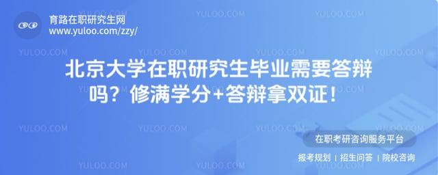 北京大学在职研究生毕业需要答辩吗